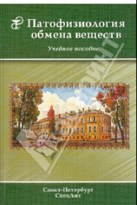 Книга Патофизиология обмена веществ. Учебное пособие