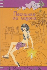 Книга Песчинка на ладони