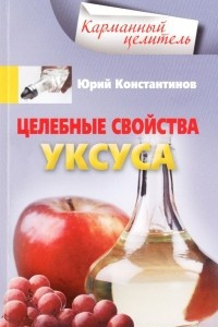 Книга Целебные свойства уксуса