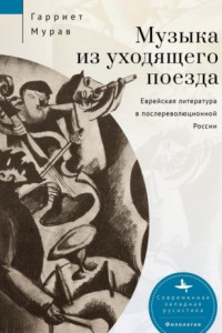 Книга Музыка из уходящего поезда. Еврейская литература в послереволюционной России