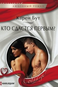 Книга Кто сдастся первым?