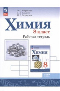 Книга Химия. 8 класс. Рабочая тетрадь. Базовый уровень. ФГОС