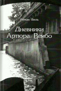 Книга Дневники Артюра Рембо