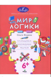 Книга Мир логики. Размышляем, рассуждаем, решаем