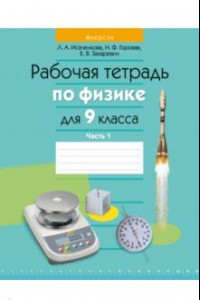 Книга Физика. 9 класс. Рабочая тетрадь. Часть 1