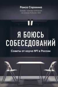 Книга Я боюсь собеседований! Советы от коуча №1 в России