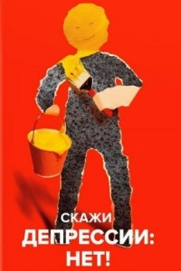 Книга Скажи депрессии: НЕТ!