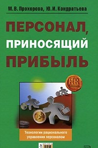 Книга Персонал, приносящий прибыль