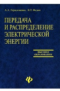 Книга Передача и распределение электрической энергии