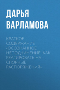 Книга Краткое содержание «Осознанное неподчинение. Как реагировать на спорные распоряжения»