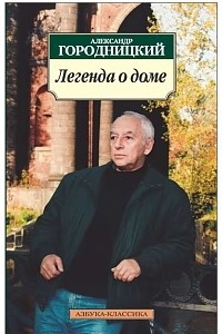 Книга Легенда о доме. Избранные стихотворения и песни