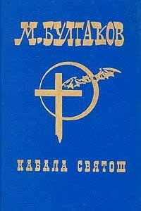 Книга М.Булгаков. Собрание сочинений в шести томах. Том 5. Кабала святош