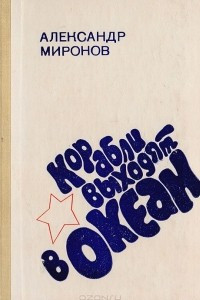 Книга Корабли выходят в океан