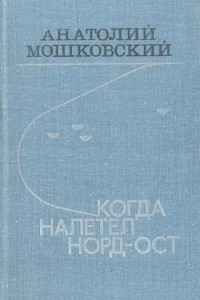 Книга Когда налетел норд-ост