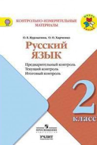 Книга Курлыгина. Русский язык: предварительный контроль, текущий контроль, итоговый контроль. 2 класс