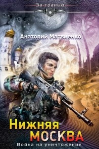 Книга Нижняя Москва. Война на уничтожение