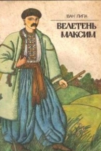 Книга Велетень Максим