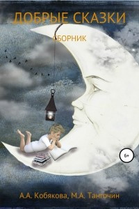 Книга Добрые сказки