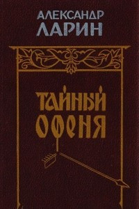 Книга Тайный Офеня