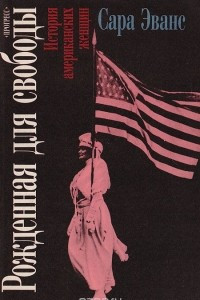 Книга Рожденная для свободы. История американских женщин
