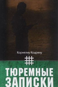 Книга Тюремные записки