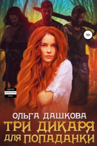 Книга Три дикаря для попаданки