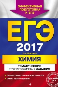 Книга ЕГЭ-2017. Химия. Тематические тренировочные задания