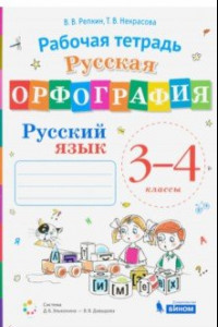 Книга Русский язык. 3-4 классы. Русская орфография. Рабочая тетрадь