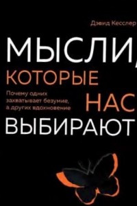 Книга Мысли, которые нас выбирают. Почему одних захватывает безумие, а других вдохновение