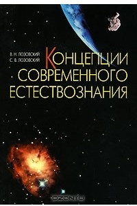 Книга Концепции современного естествознания