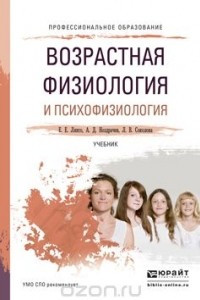 Книга ВОЗРАСТНАЯ ФИЗИОЛОГИЯ И ПСИХОФИЗИОЛОГИЯ. Учебник для СПО