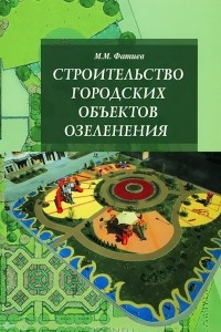 Книга Строительство городских объектов озеленения