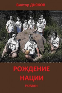 Книга Рождение нации