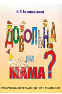 Книга Довольна ли мама? Развивающая игра для детей и родителей