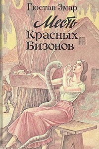 Книга Месть Красных Бизонов