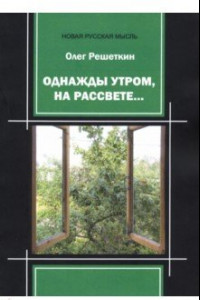 Книга Однажды утром, на рассвете…