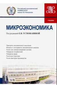 Книга Микроэкономика. (Бакалавриат). Учебник