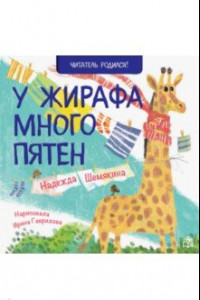 Книга У жирафа много пятен