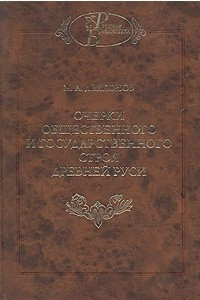 Книга Очерки общественного и государственного строя Древней Руси