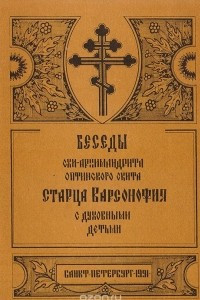 Книга Беседы схи-архимандрита Оптинского скита старца Варсонофия с духовными детьми