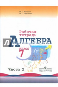 Книга Алгебра. 7 класс. Часть 2. Рабочая тетрадь к учебнику Ю.Н. Макарычева и др.