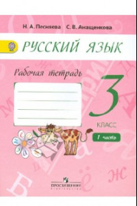 Книга Русский язык. 3 класс. Рабочая тетрадь. В 2-х частях. ФГОС