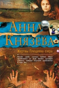 Книга Жертвы Плещеева озера