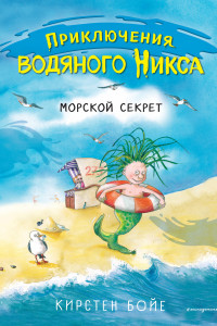 Книга Водяной Никс. Книга 3