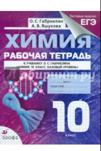 Книга Химия. 10 класс. Рабочая тетрадь к учебнику О. С. Габриеляна с тестовыми заданиями ЕГЭ