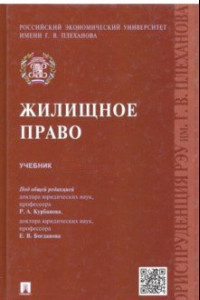 Книга Жилищное право. Учебник