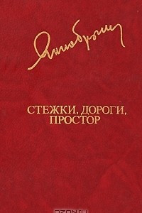 Книга Стежки, дороги, простор