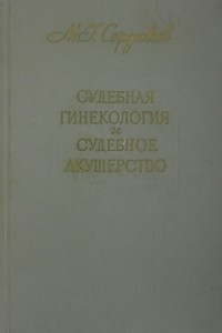 Книга Судебная гинекология и судебное акушерство