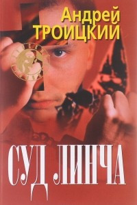 Книга Суд Линча