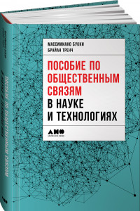 Книга Пособие по общественным связям в науке и технологиях